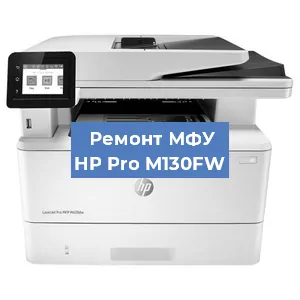 Замена МФУ HP Pro M130FW в Челябинске